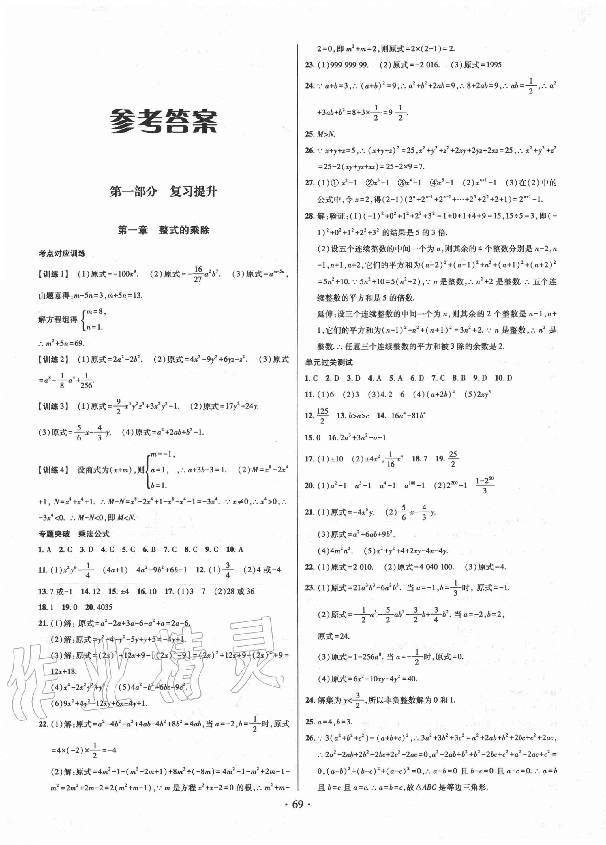 2020年阳光假期年度总复习暑假七年级数学北师大版电子科技大学出版社 第1页