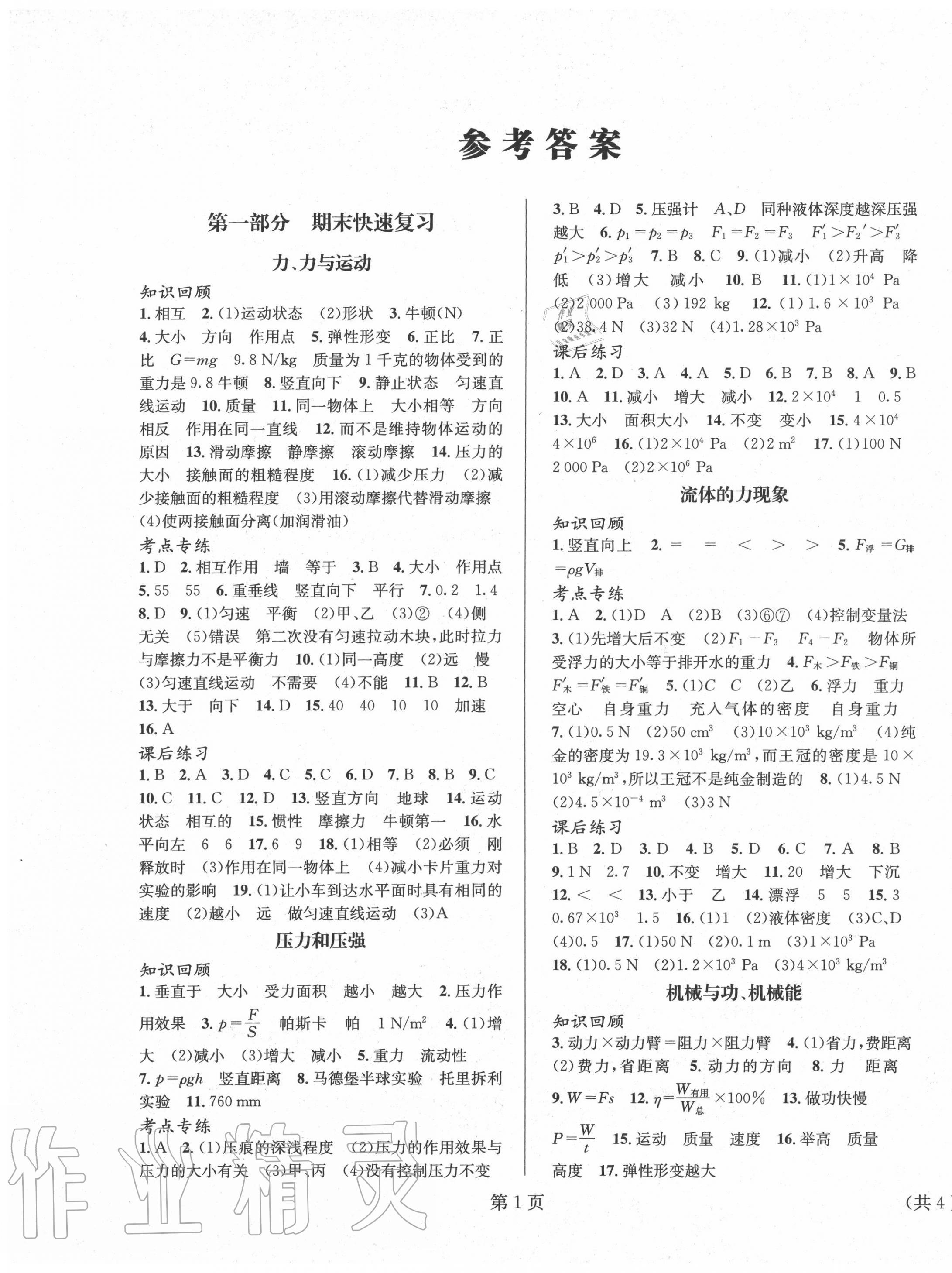 2020年暑假新動向八年級物理北京時代華文書局 第1頁