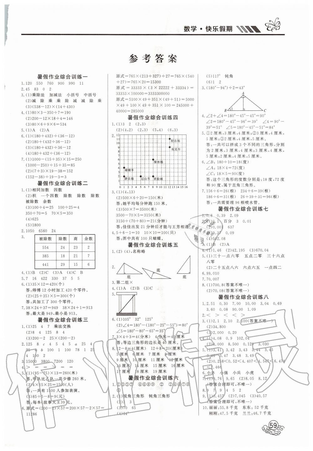 2020年快樂(lè)假期四升五年級(jí)數(shù)學(xué)西師大版延邊教育出版社 第1頁(yè)