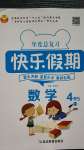 2020年快樂(lè)假期四升五年級(jí)數(shù)學(xué)西師大版延邊教育出版社