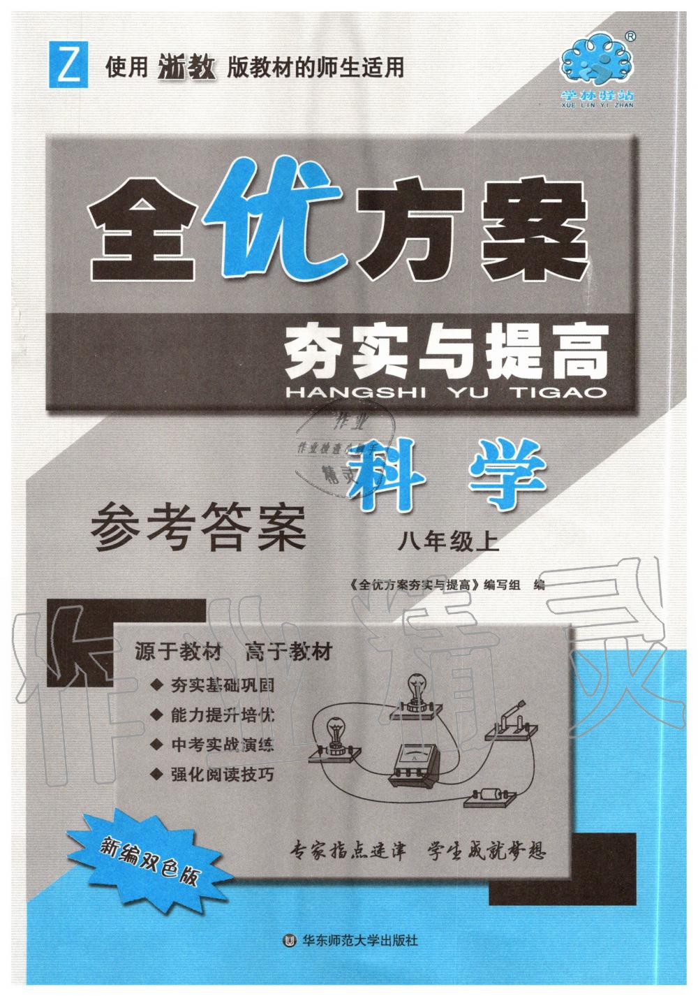 2020年全优方案夯实与提高八年级科学上册浙教版 第1页