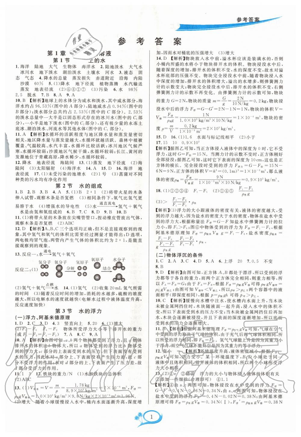 2020年全優(yōu)方案夯實(shí)與提高八年級(jí)科學(xué)上冊浙教版 第3頁