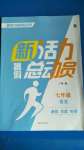 2020年新活力總動員暑假七年級語文人教版