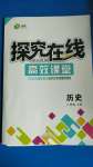 2020年探究在線高效課堂八年級(jí)歷史上冊(cè)人教版