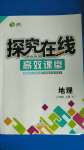 2020年探究在線高效課堂八年級地理上冊湘教版