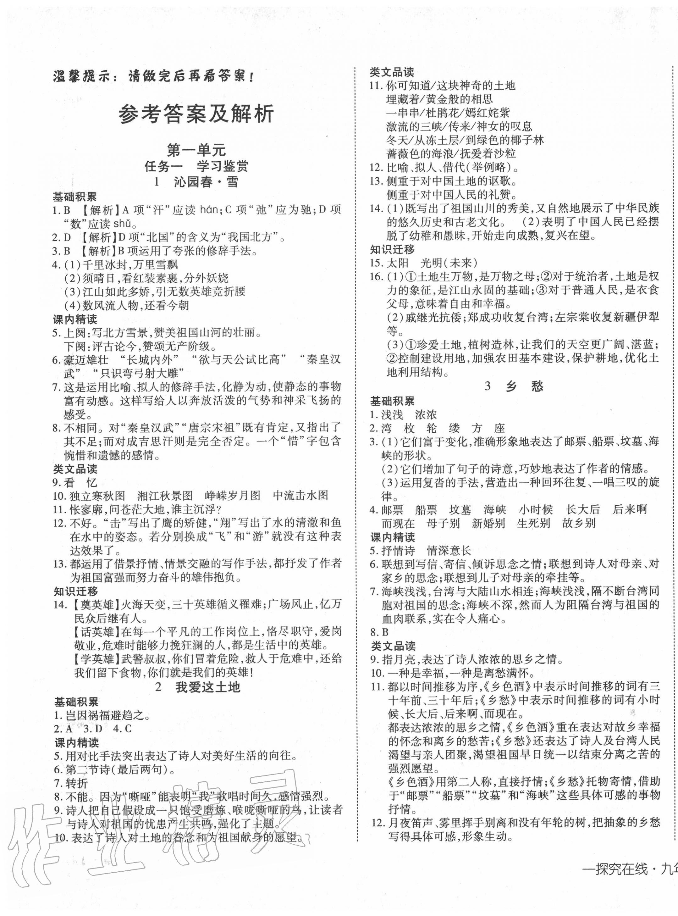 2020年探究在线高效课堂九年级语文上册人教版 第1页