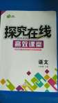 2020年探究在線高效課堂九年級語文上冊人教版