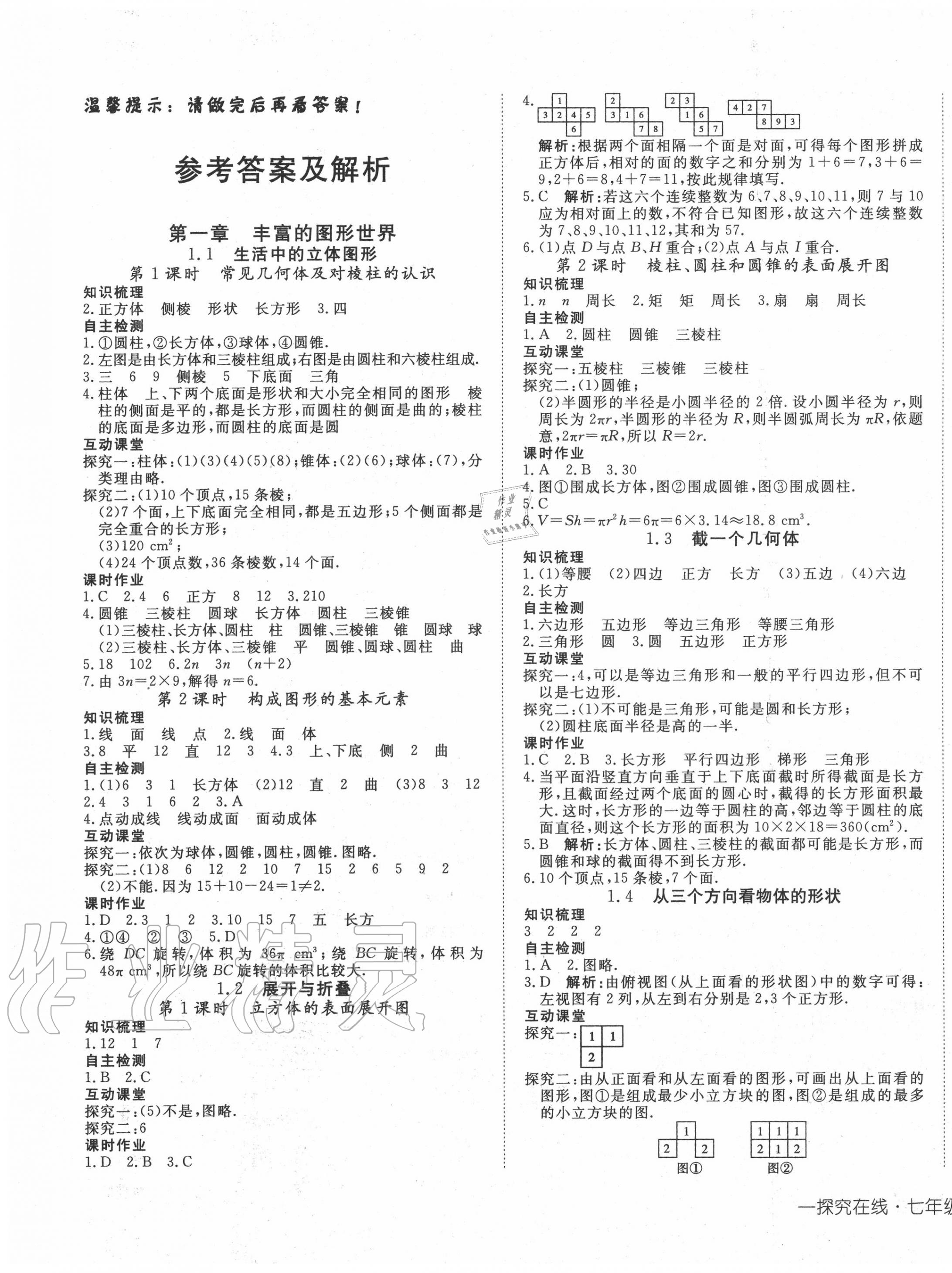 2020年探究在線高效課堂七年級數(shù)學(xué)上冊北師大版 第1頁