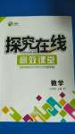 2020年探究在線高效課堂七年級數(shù)學(xué)上冊北師大版