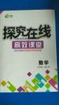 2020年探究在线高效课堂九年级数学上册北师大版