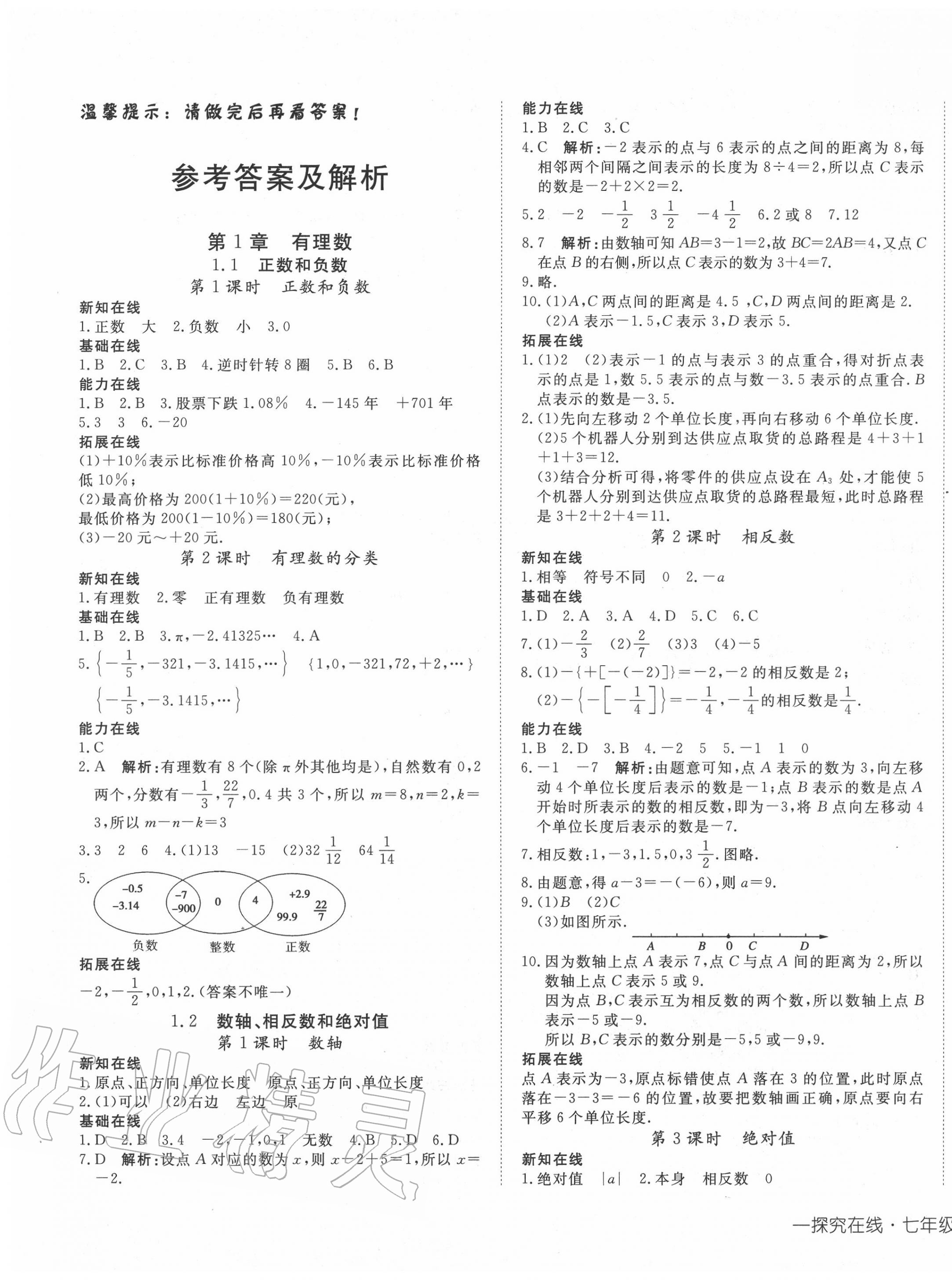 2020年探究在線高效課堂七年級數(shù)學(xué)上冊滬科版 第1頁