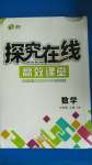 2020年探究在線高效課堂七年級(jí)數(shù)學(xué)上冊(cè)滬科版