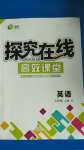 2020年探究在線高效課堂七年級英語上冊譯林版