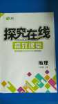 2020年探究在線高效課堂七年級地理上冊人教版