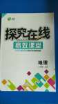 2020年探究在線高效課堂八年級地理上冊人教版