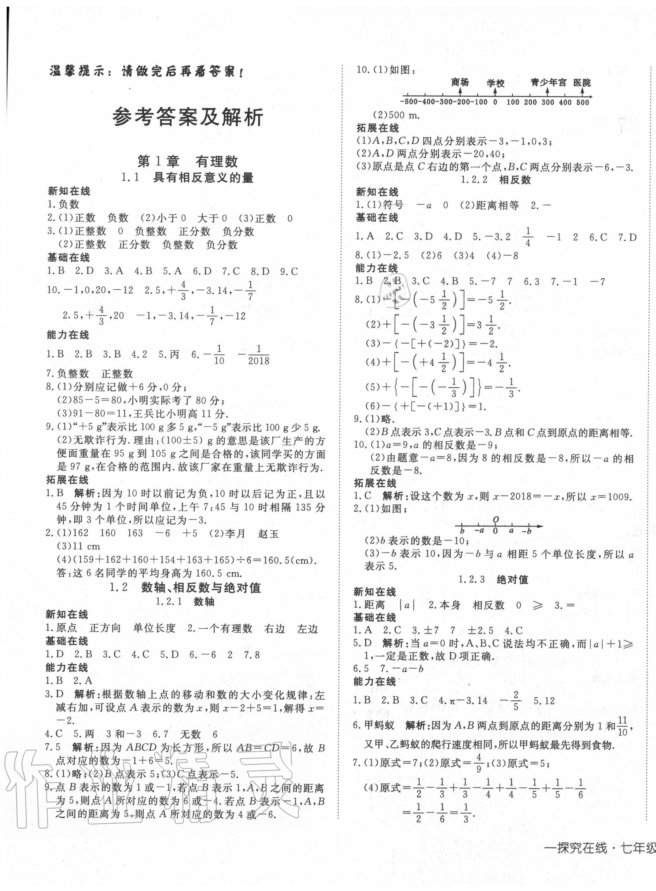 2020年探究在线高效课堂七年级数学上册湘教版 第1页