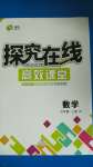 2020年探究在線高效課堂七年級數(shù)學上冊湘教版