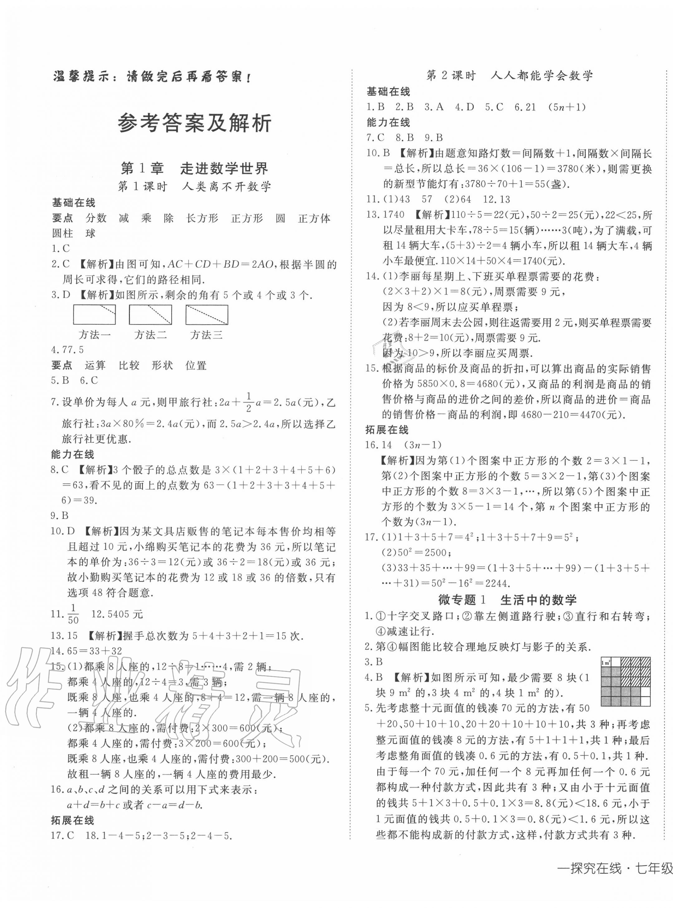 2020年探究在線高效課堂七年級(jí)數(shù)學(xué)上冊(cè)華師大版 第1頁(yè)