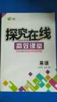 2020年探究在線高效課堂九年級(jí)英語(yǔ)上冊(cè)外研版