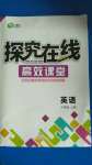 2020年探究在线高效课堂九年级英语上册人教版