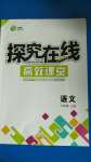 2020年探究在线高效课堂七年级语文上册人教版