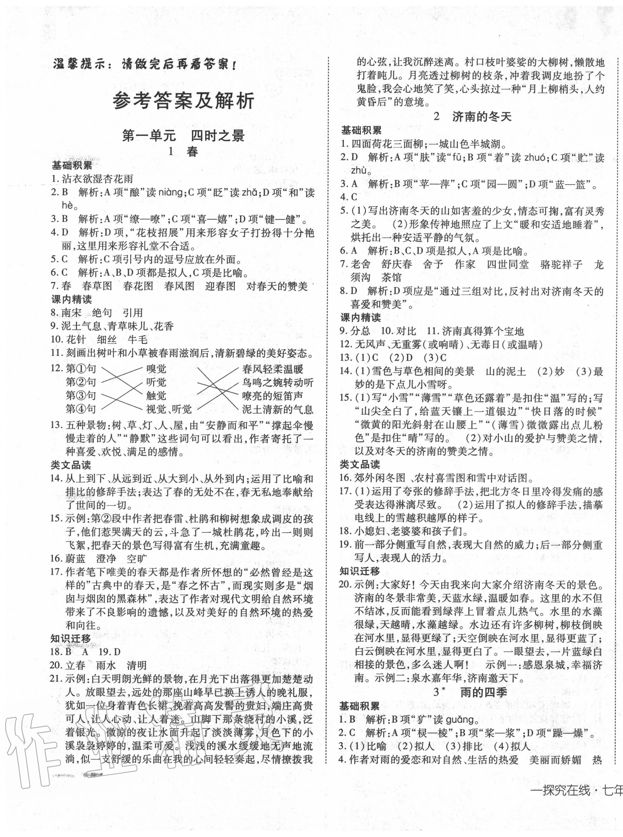 2020年探究在线高效课堂七年级语文上册人教版 第1页