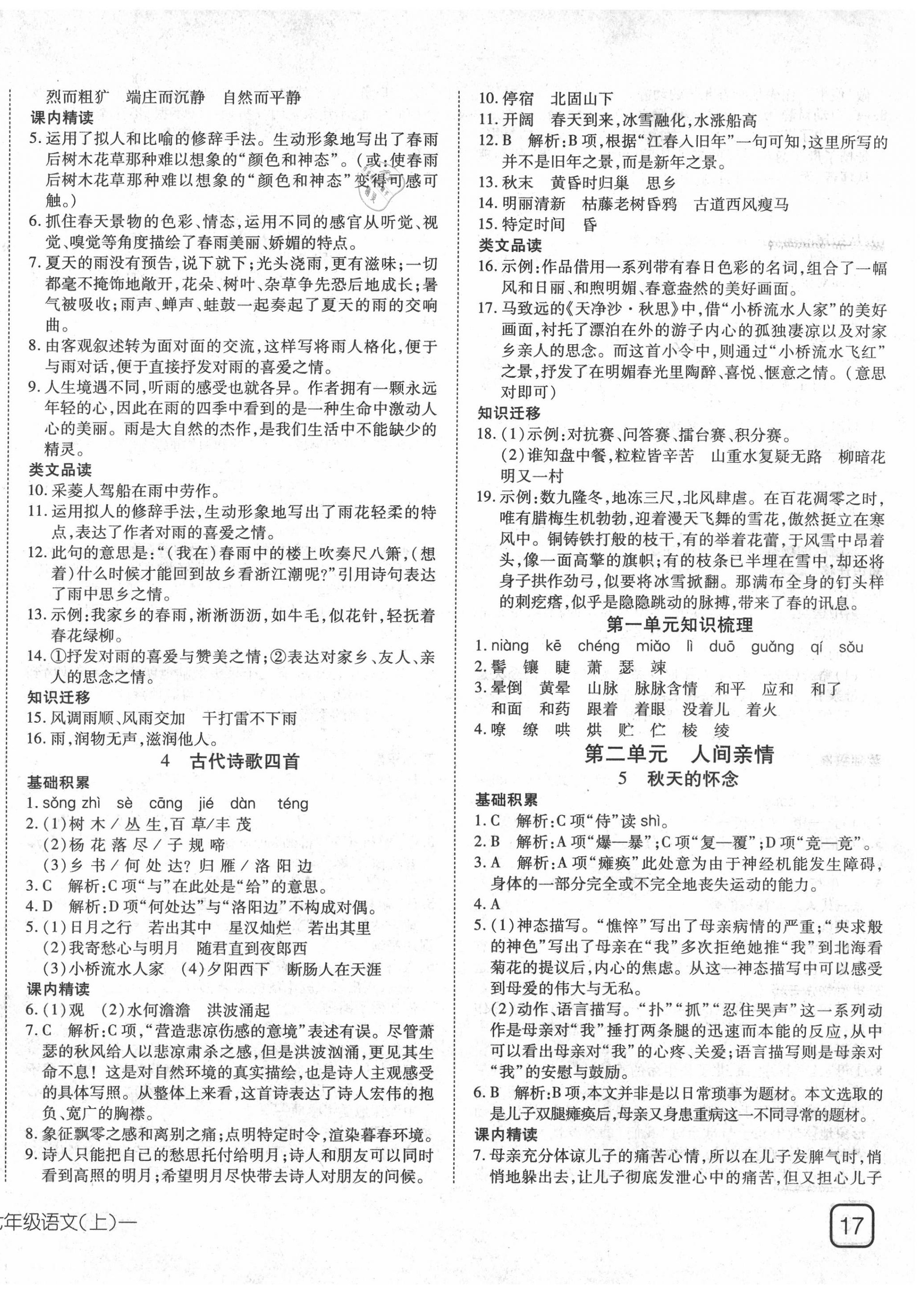 2020年探究在线高效课堂七年级语文上册人教版 第2页