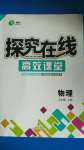 2020年探究在線(xiàn)高效課堂八年級(jí)物理上冊(cè)人教版