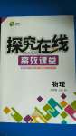 2020年探究在線高效課堂九年級(jí)物理上冊(cè)北師大版