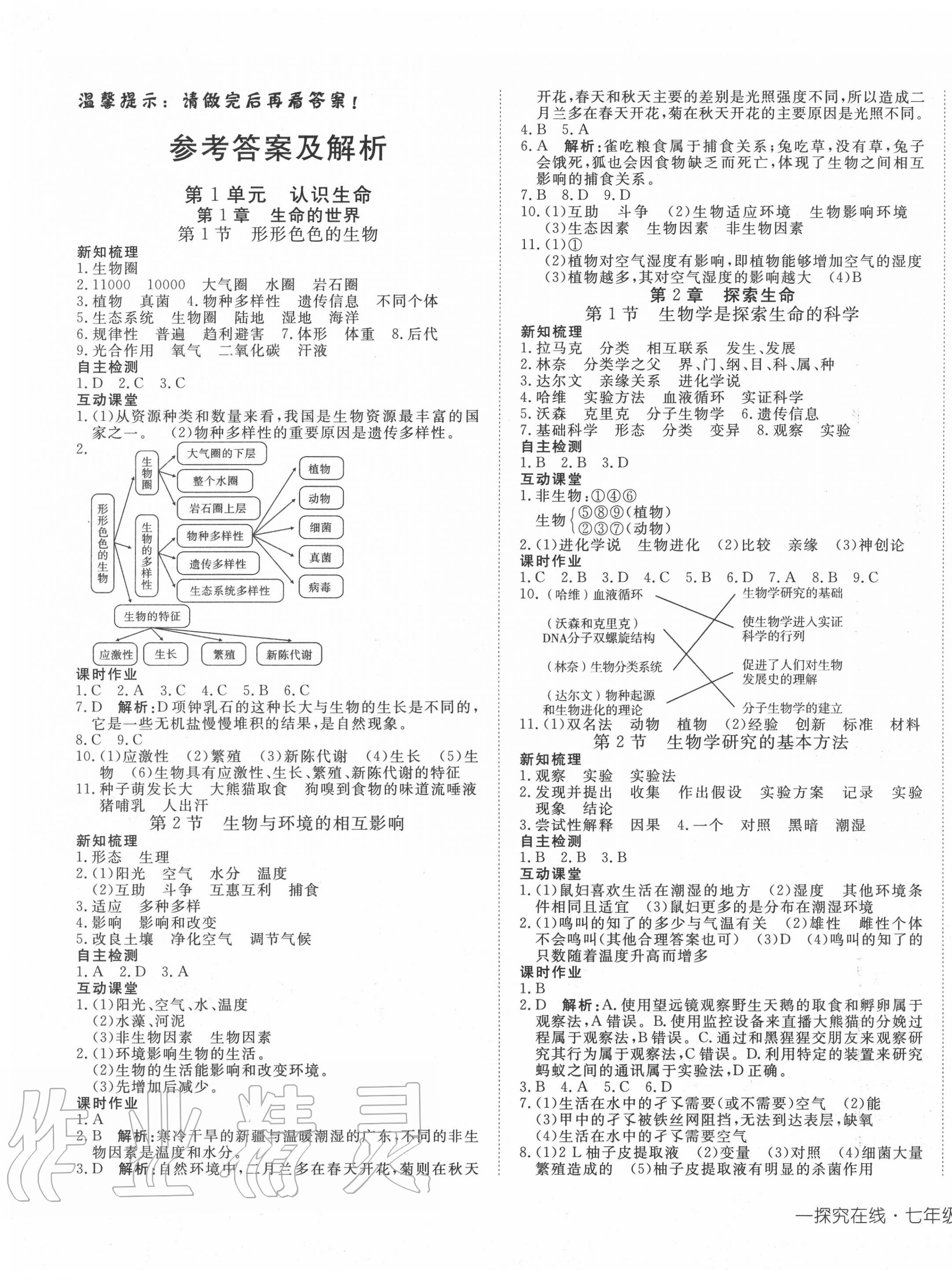 2020年探究在线高效课堂七年级生物上册北师大版 第1页