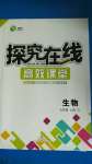 2020年探究在线高效课堂七年级生物上册苏教版