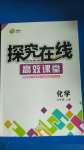 2020年探究在線高效課堂九年級(jí)化學(xué)上冊(cè)人教版