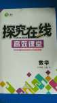 2020年探究在線高效課堂九年級(jí)數(shù)學(xué)上冊(cè)湘教版