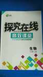 2020年探究在線高效課堂八年級(jí)生物上冊(cè)人教版