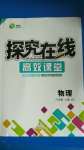 2020年探究在線高效課堂八年級物理上冊北師大版