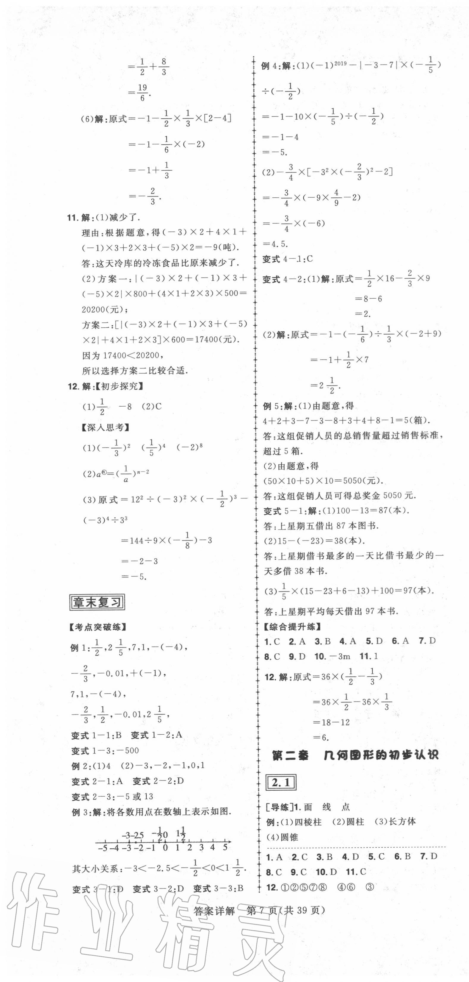 2020年練出好成績(jī)七年級(jí)數(shù)學(xué)上冊(cè)冀教版河北專(zhuān)版 第7頁(yè)