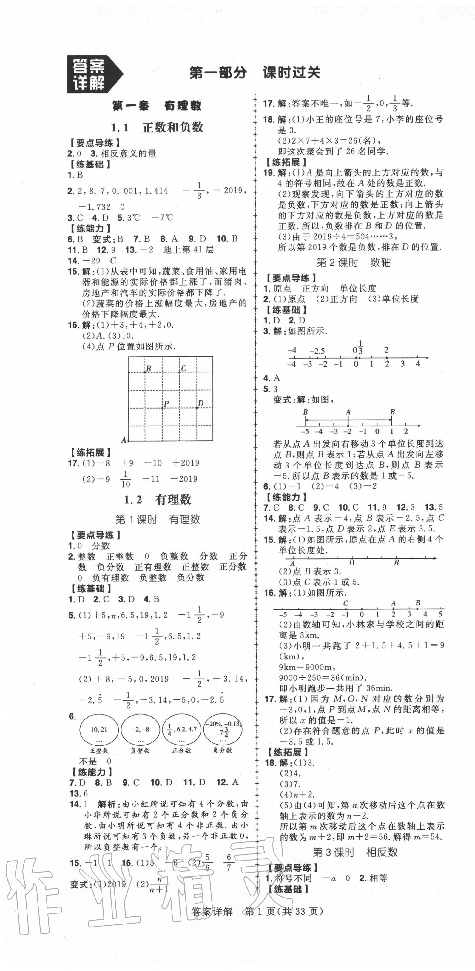 2020年练出好成绩七年级数学上册人教版河北专版 第1页