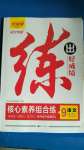 2020年練出好成績九年級語文上冊人教版河北專版