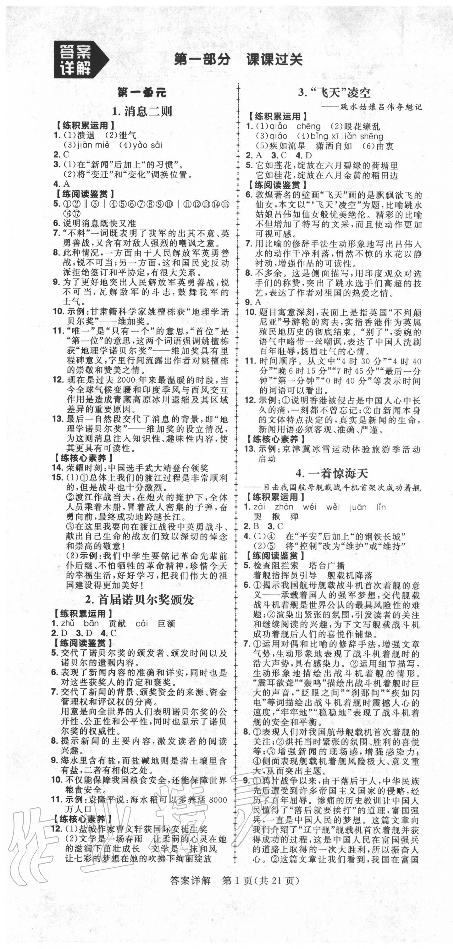 2020年練出好成績(jī)八年級(jí)語(yǔ)文上冊(cè)人教版河北專(zhuān)版 參考答案第1頁(yè)