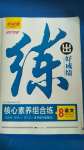 2020年練出好成績八年級語文上冊人教版河北專版