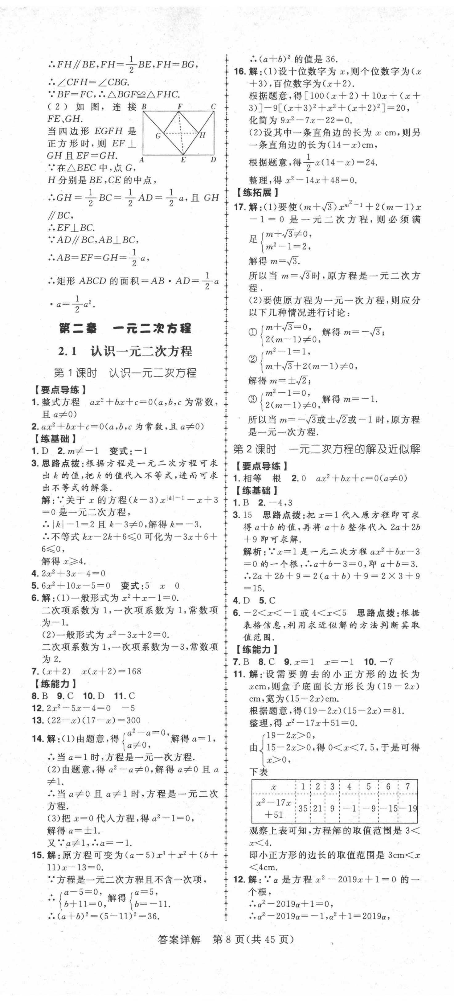 2020年练出好成绩九年级数学上册北师大版 第8页