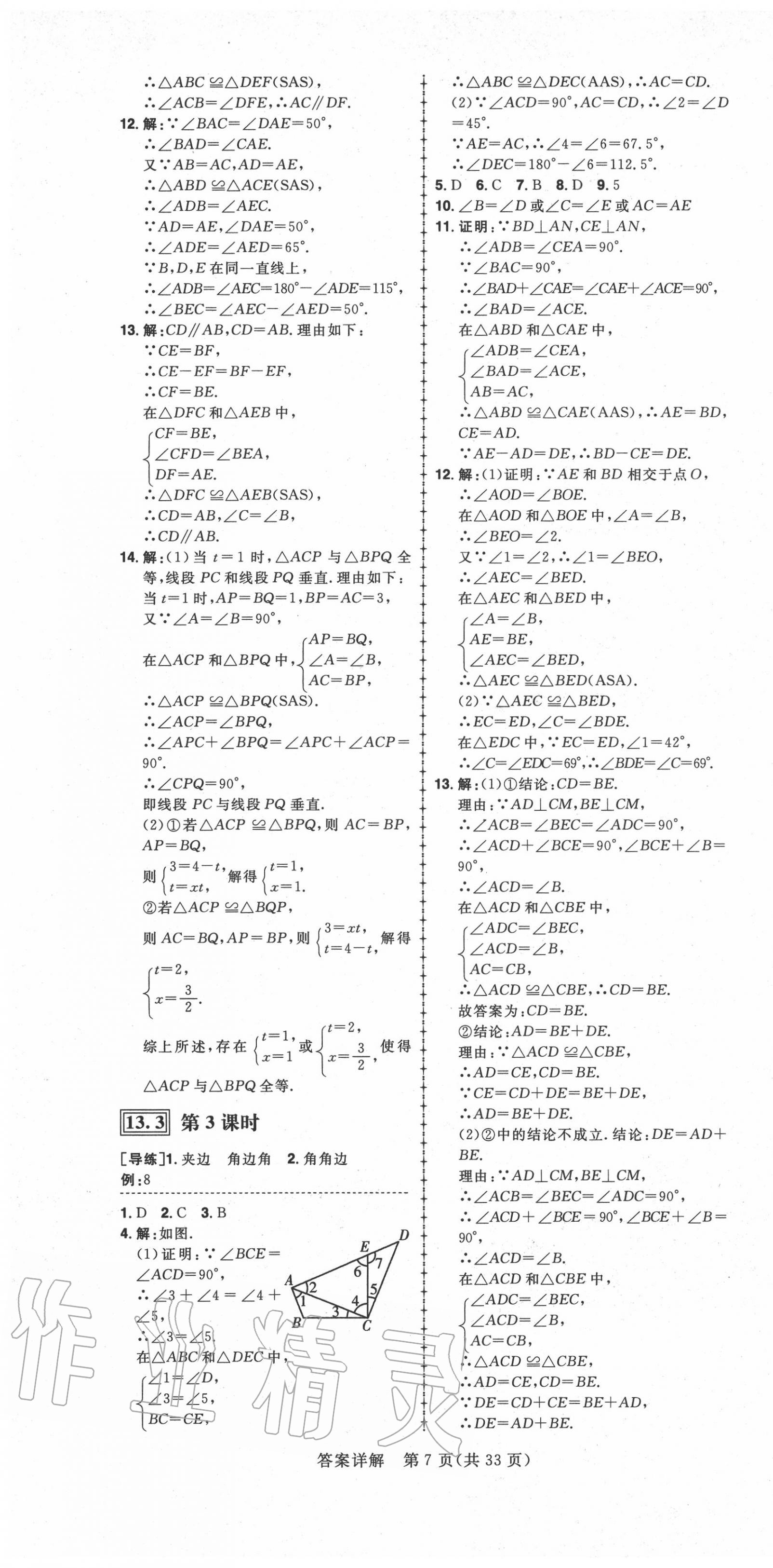 2020年练出好成绩八年级数学上册冀教版河北专版 第7页