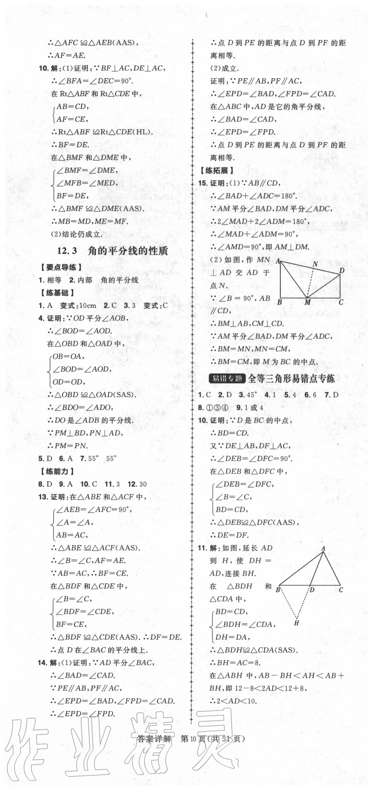 2020年练出好成绩八年级数学上册人教版河北专版 第10页