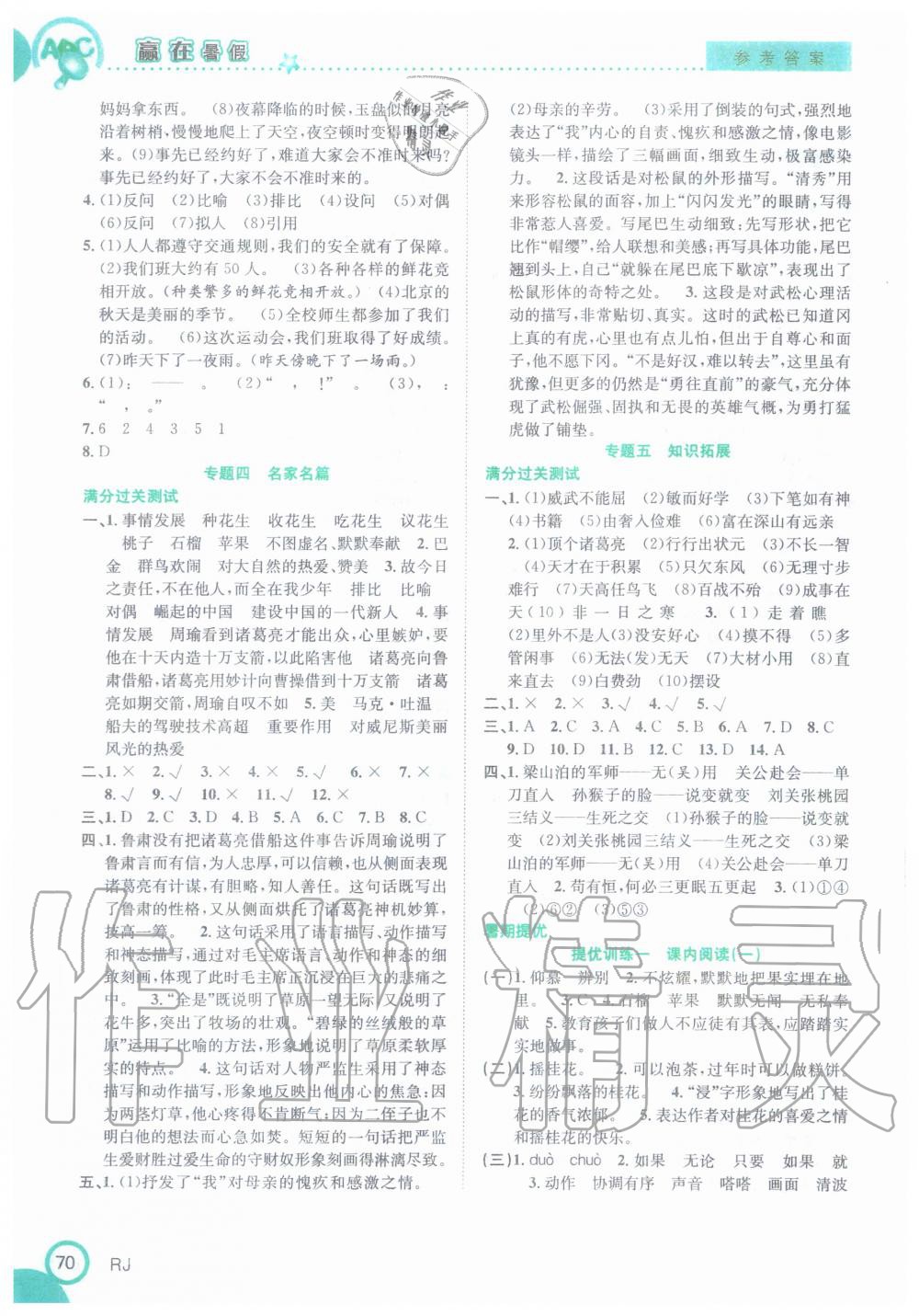 2020年贏在暑假銜接教材五升六年級語文人教版合肥工業(yè)大學(xué)出版社 第2頁