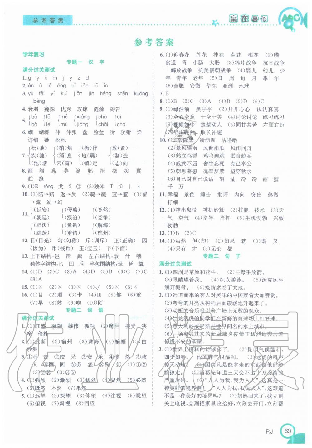 2020年赢在暑假衔接教材五升六年级语文人教版合肥工业大学出版社 第1页