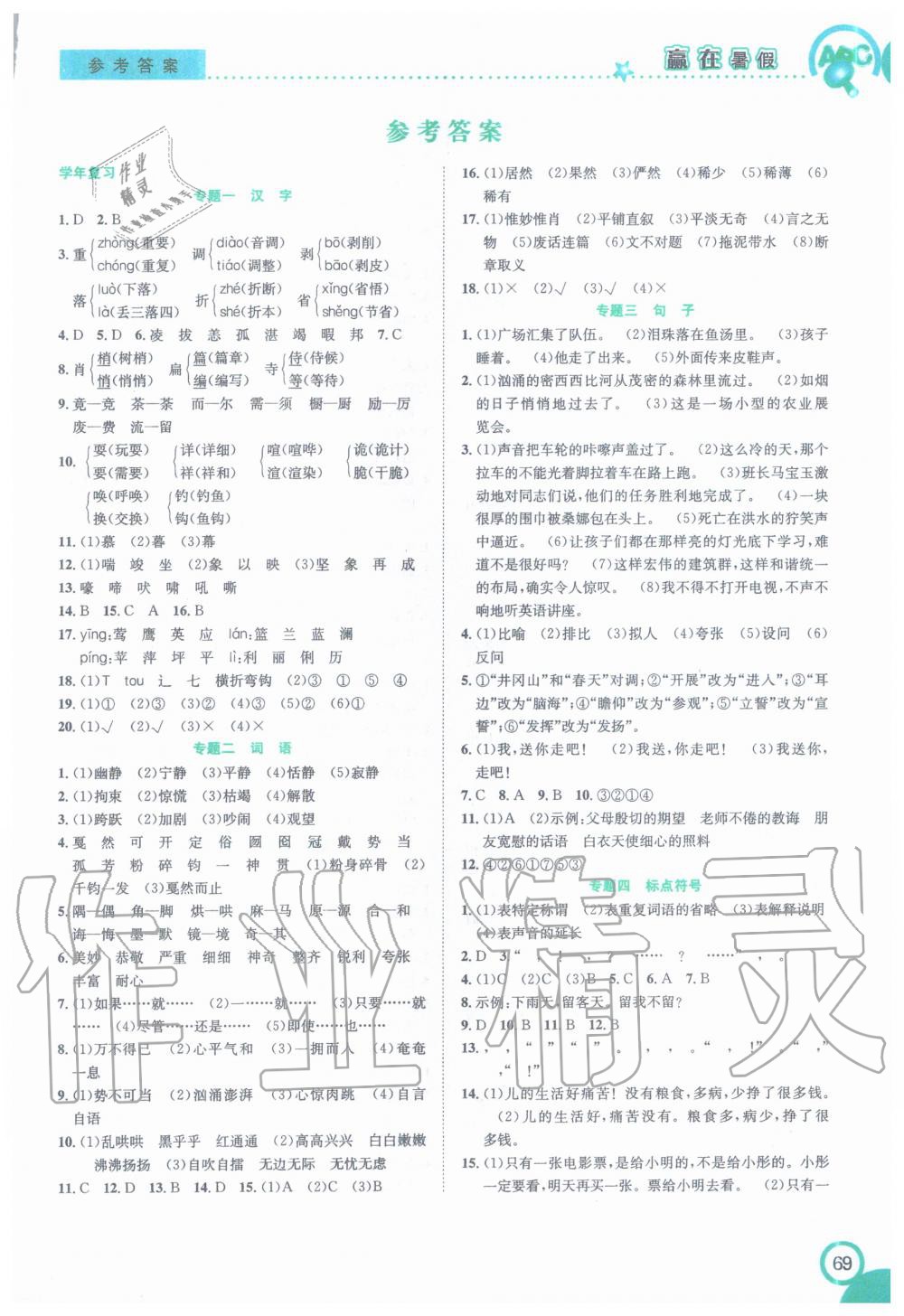 2020年赢在暑假衔接教材社六升七年级语文人教版合肥工业大学出版 第1页