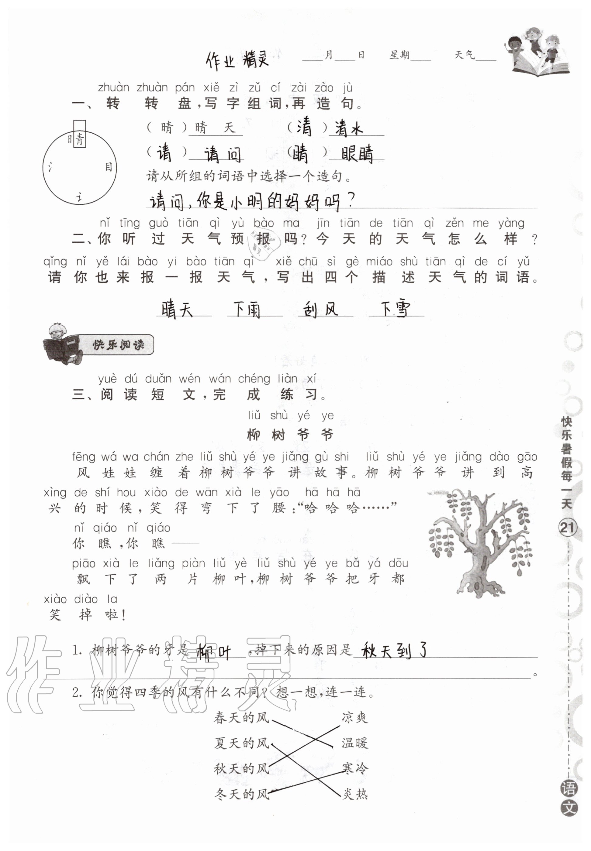 2020年快樂暑假每一天小學(xué)一年級Y版 參考答案第21頁