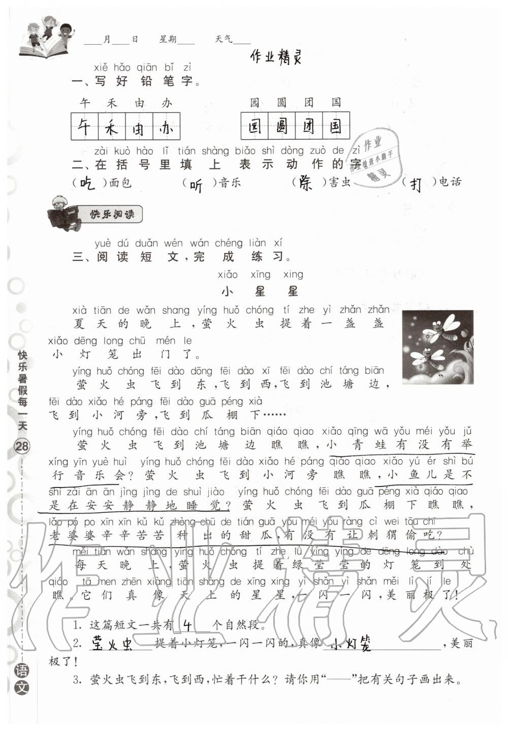 2020年快乐暑假每一天小学一年级Y版 参考答案第28页