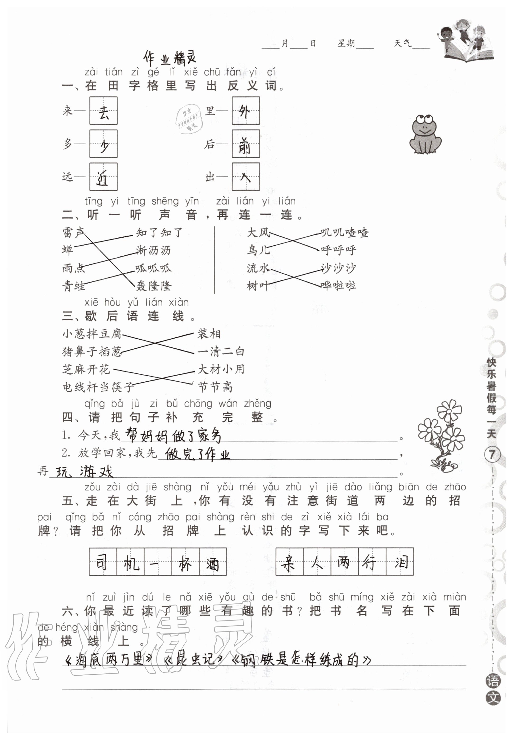 2020年快乐暑假每一天小学一年级Y版 参考答案第7页