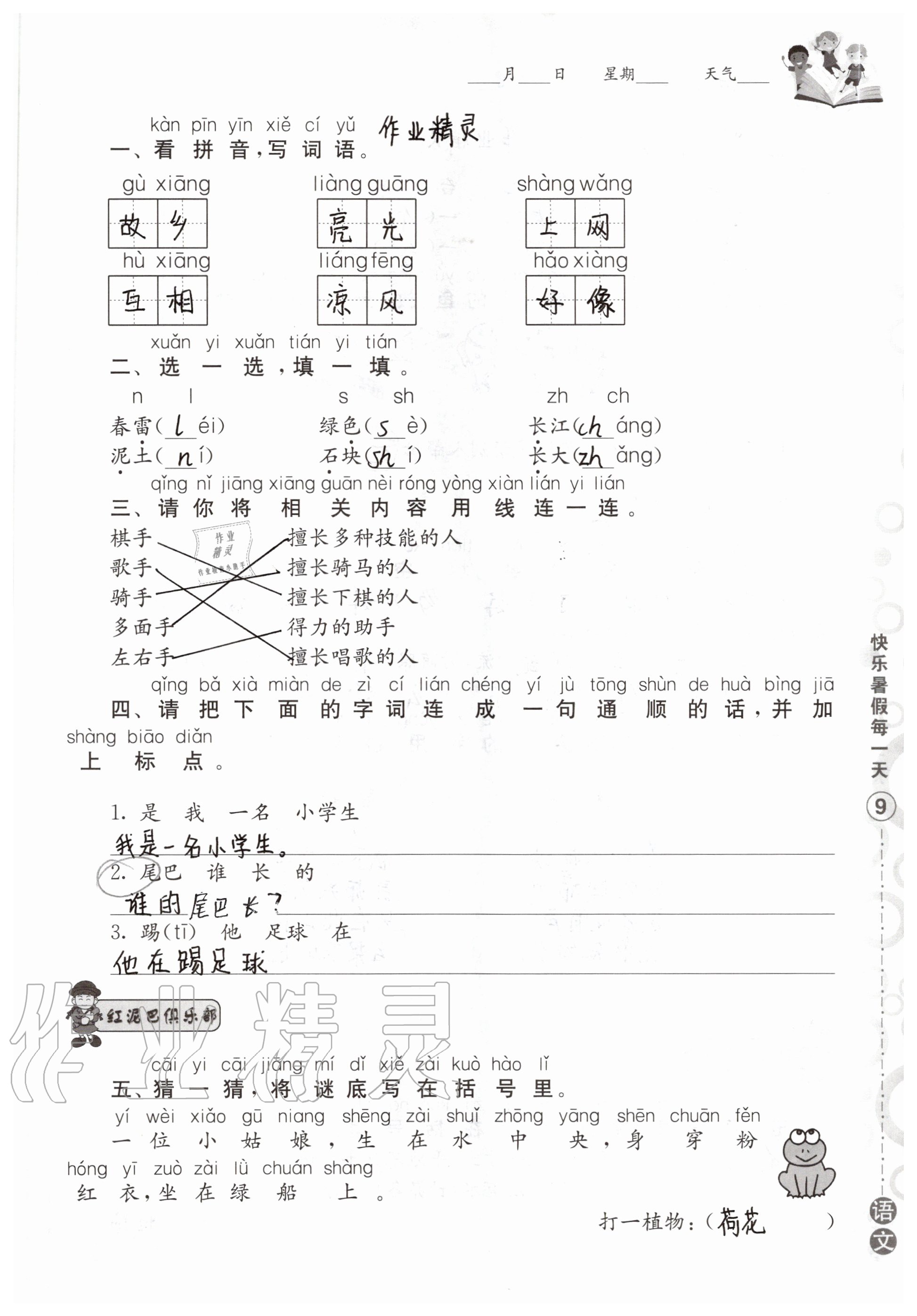 2020年快乐暑假每一天小学一年级Y版 参考答案第9页